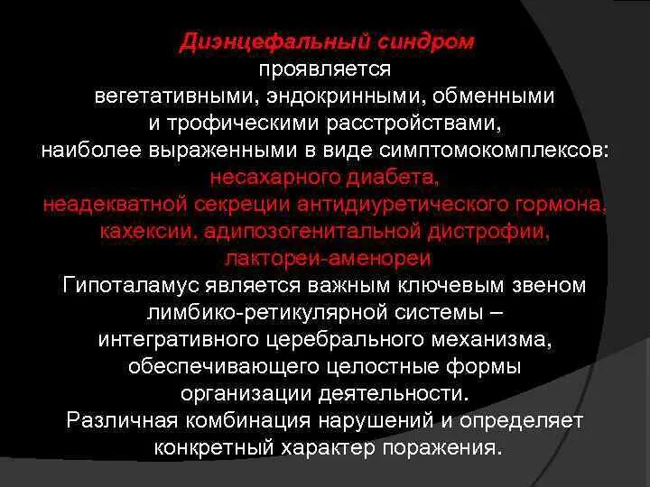 Дисфункция диэнцефальных структур. Диэнцефальный синдром. Диэнцефально-катаболический синдром. Диэнцефально гипоталамический синдром. Вегето диэнцефальные проявления это.