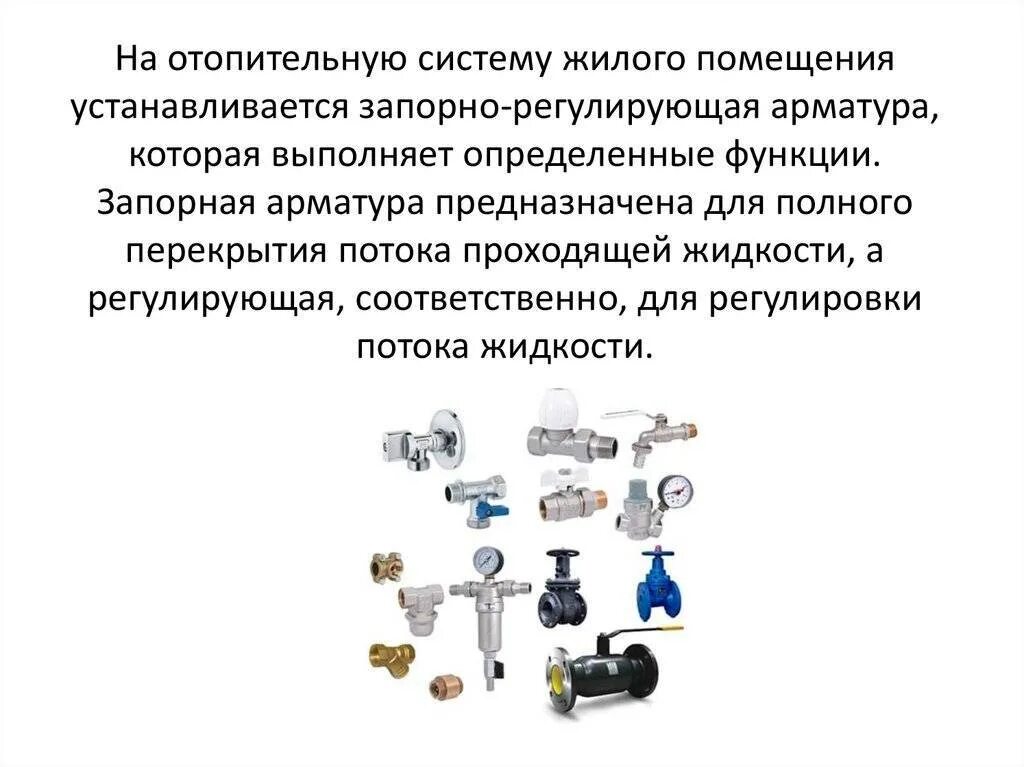 Типы регулировочной и запорной арматуры для отопления. Запорная и регулирующая арматура для систем отопления. Запорно регулирующая арматура для отопительной системы. Регулировочная арматура для систем отопления.