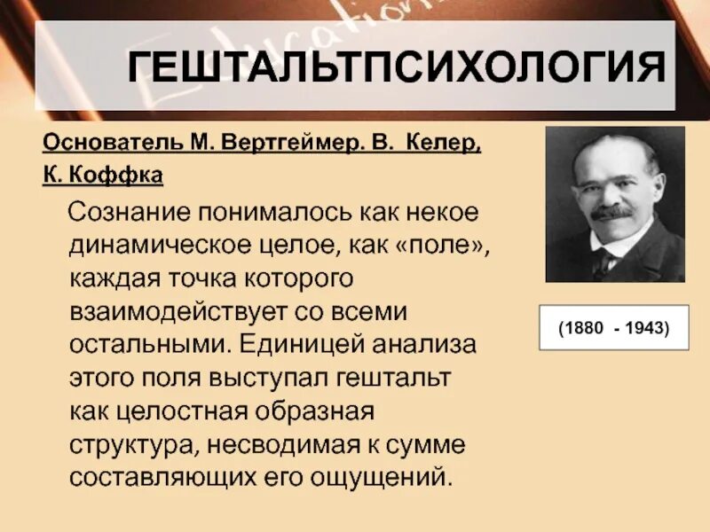 Гештальт предмет. Гештальтпсихология (кофка, келлер, вертгеймер). вертгеймер гештальтпсихология эксперимент. гештальтпсихология (м. вертгеймер, в. келер).