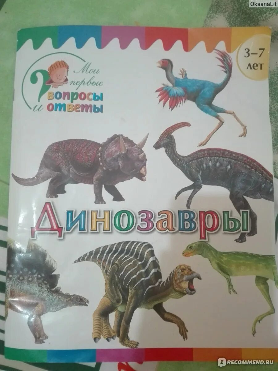 Вопросы динозавра. Моя первая большая книга о динозаврах. "Мои первые вопросы и ответы. Динозавры". Вопросы и ответы. Динозавры. Динозавры от а до я книга.