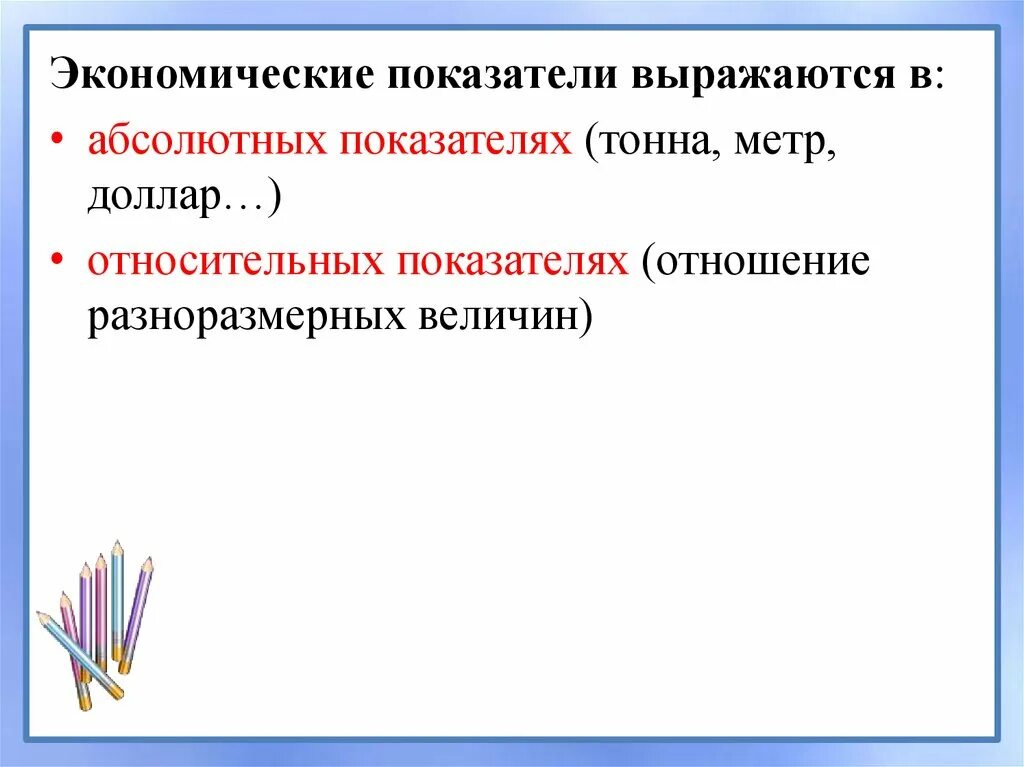 Показатели выраженные в абсолютных величинах. Экономические показатели выражаются в. абсолютные показатели выражаются в. абсолютные показатели могут выражаться в. измерение экономических величин.