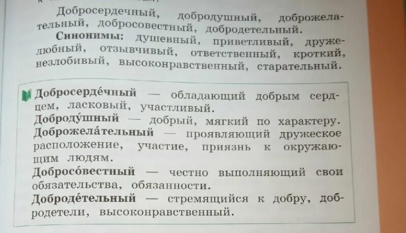 Подбери синонимы к слову родной. Синонимы к слову добросердечный 4 класс родной язык. Добросердечный синонимы 4 класс родной язык. Синоним к слову добродушный. Синонимы к слову добросовестный.