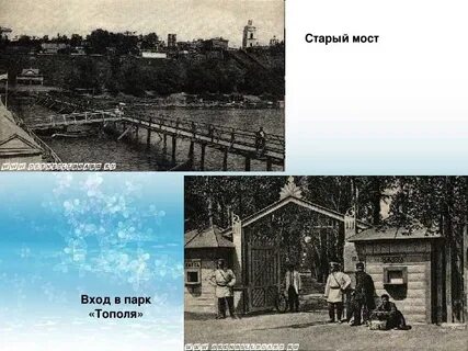 Легенда стар парка