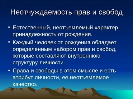 Основные человека неотчуждаемы
