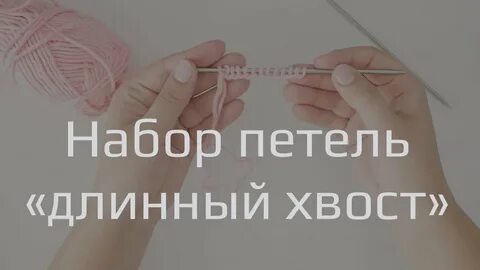 Набор петель без длинного хвоста
