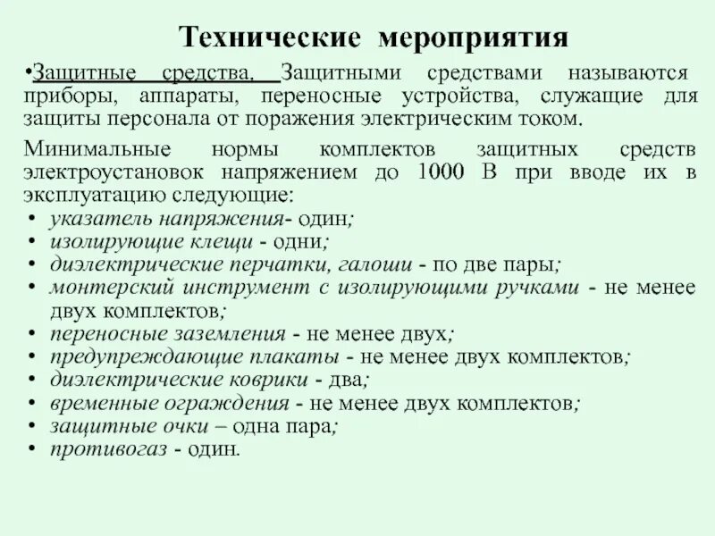 Проведение работ в электроустановках до 1000. Организационные технические мероприятия электробезопасности. технические мероприятия по безопасности работ в электроустановках. оперативные и технические мероприятия по электробезопасности. организационные мероприятия в электроустановках до 1000в.