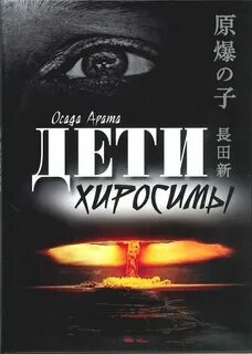 Хиросима и нагасаки книги