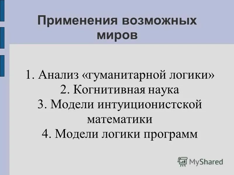 Дополнительные программы логика. Интуиционистская логика. интуиционистская логика примеры. аксиомы интуиционистской логики. классическая логика.