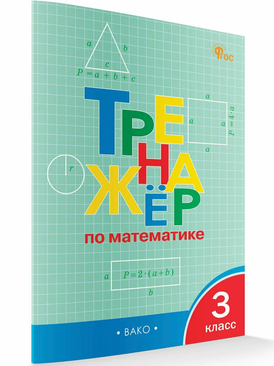 математика 4 тренажер яценко ответы. тренажёр по математике 1 класс вако ответы. тренажер по математике 1 класс яценко. тренажер вако 1 класс математика. тренажёр по математике 1 класс вако.