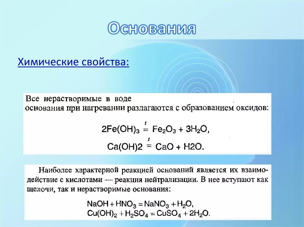 Нерастворимые основания в химии химические свойства. Разложение оснований химические свойства. Основание и вода реакция. Нерастворимые в воде основания. Основание плюс вода реакция