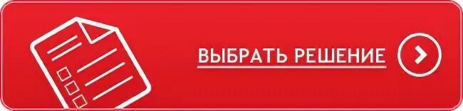 Решай выбирай
