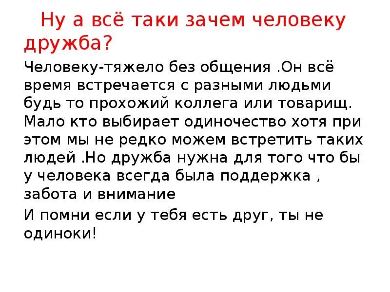 Важна ли дружба в жизни. Сочинение на тему почему люди дружат. Зачем нужна Дружба. Зачем нужны друзья сочинение. Почему челвоек УНУЖНА Дружба.