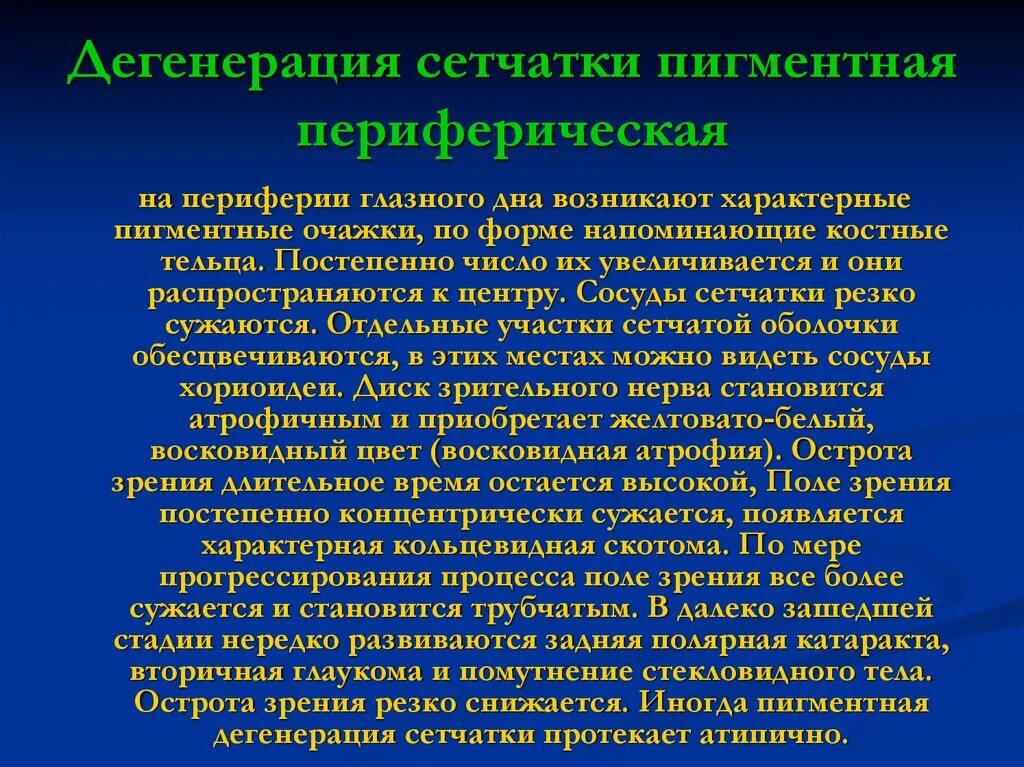 Три дегенерация. Периферическая дегенерация сетчатки. Пигментная дегенерация сетчатки. Пигментная дегенерация сетчатой оболочки. Периферические ретинальные дегенерации сетчатки.