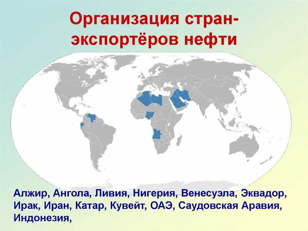 Страны международной организации экспортеров нефти. Организации стран. организация стран - экспортёров нефти. развивающиеся страны нефтеэкспортеры. нефтеэкспортирующие страны на карте.