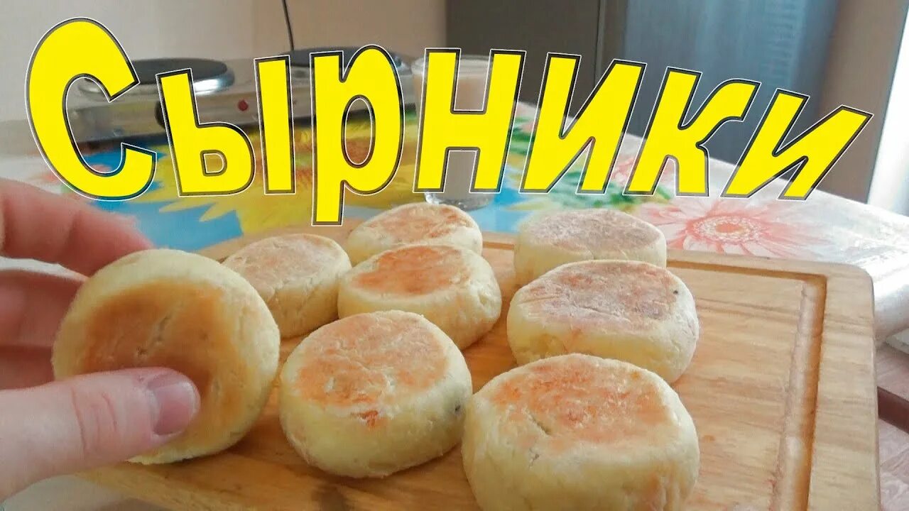 Сырники из творога рецепт кухня наизнанку. Мега сырник. в меги сырник из творога. супер мега ультра сырники.