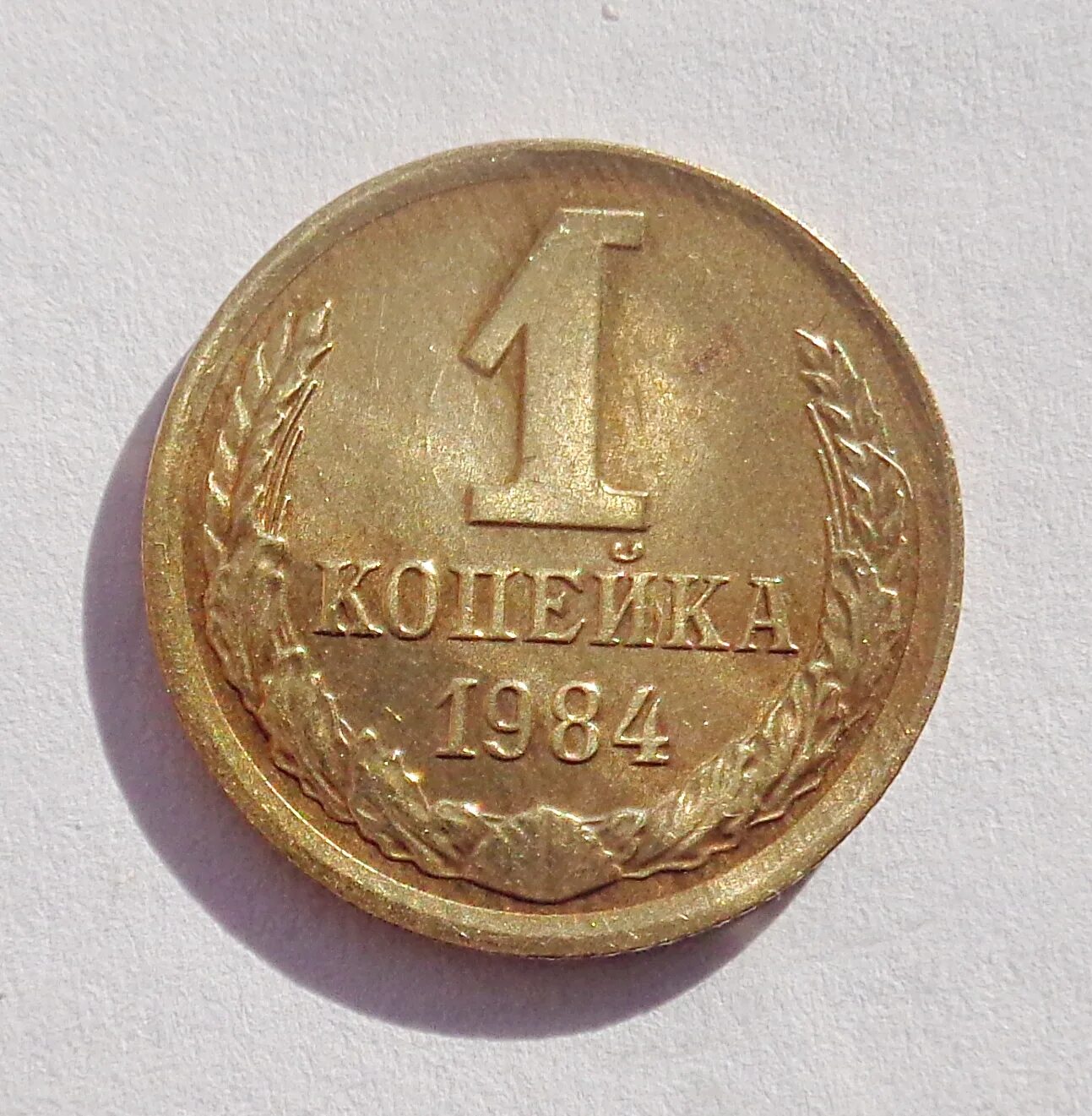 1 копейка год выпуска. 1 копейка 1984. монета 1 копейка 1984 г. 1 копейка ссср. советские копейки для 1 класса.