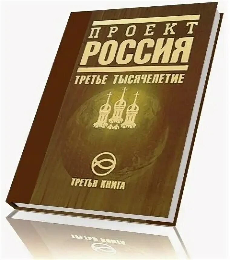 Третье тысячелетие книга. Проект Россия книга. Проект Россия третье тысячелетие. Проект Россия третья книга.