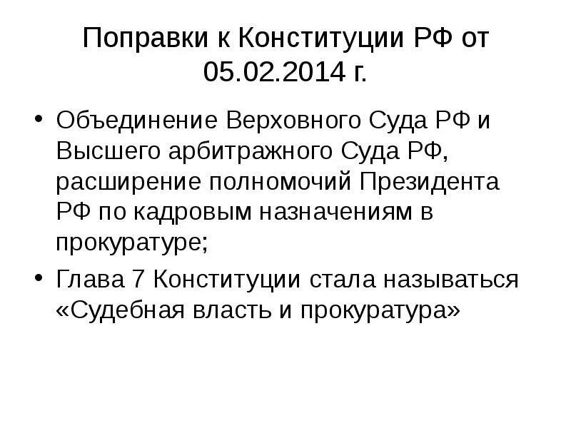 Поправки в Конституцию РФ 2014. Поправки 2014 года в Конституции. Поправки в Конституцию 2014 кратко. Изменения в Конституции.