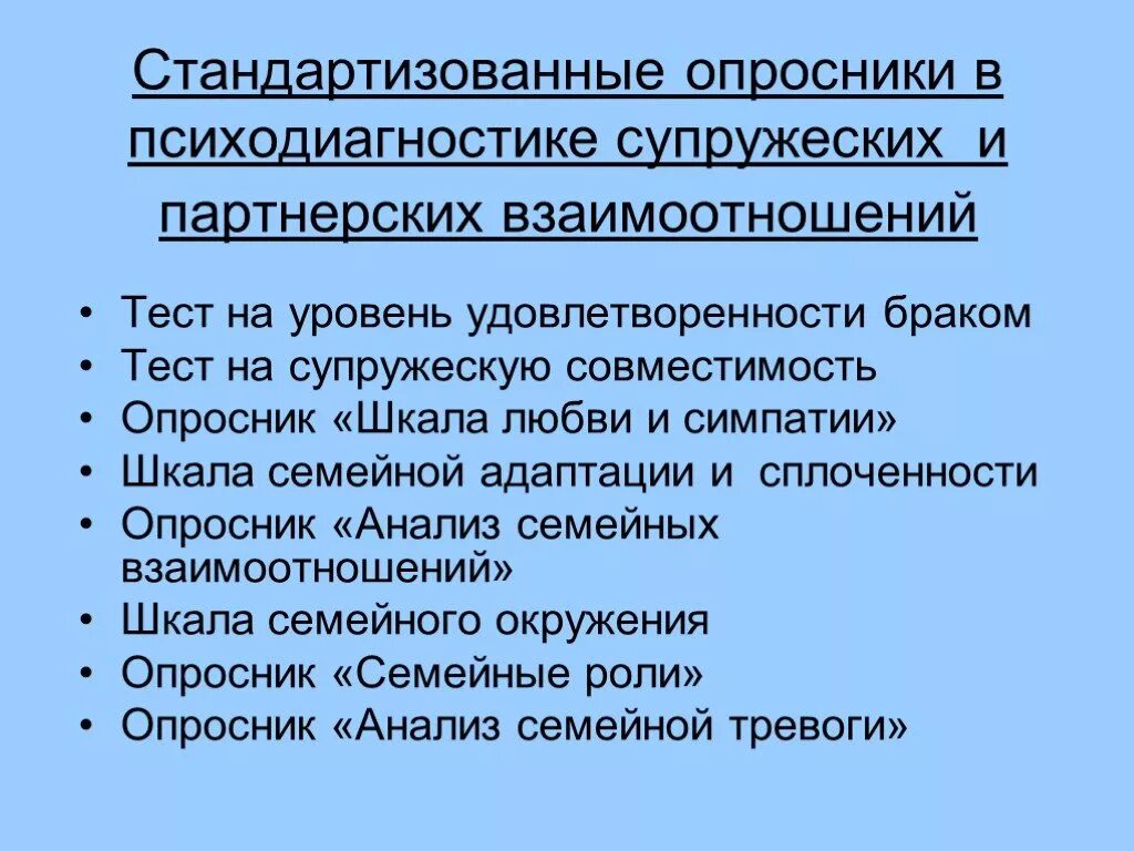 Семья и семейные отношения тест с ответами. Типы опросников в психодиагностике. Опросник «шкала семейной адаптации и сплоченности» (д.х. Олсона). Опросник как метод психодиагностики. Шкала опросника в психодиагностике.