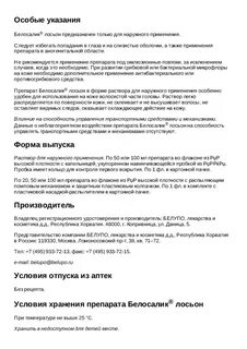 Лосьон белосалик для головы инструкция