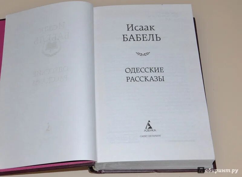 Одесские рассказы бабель книга. Одесские рассказы книга. Одесские рассказы. Бабель и..