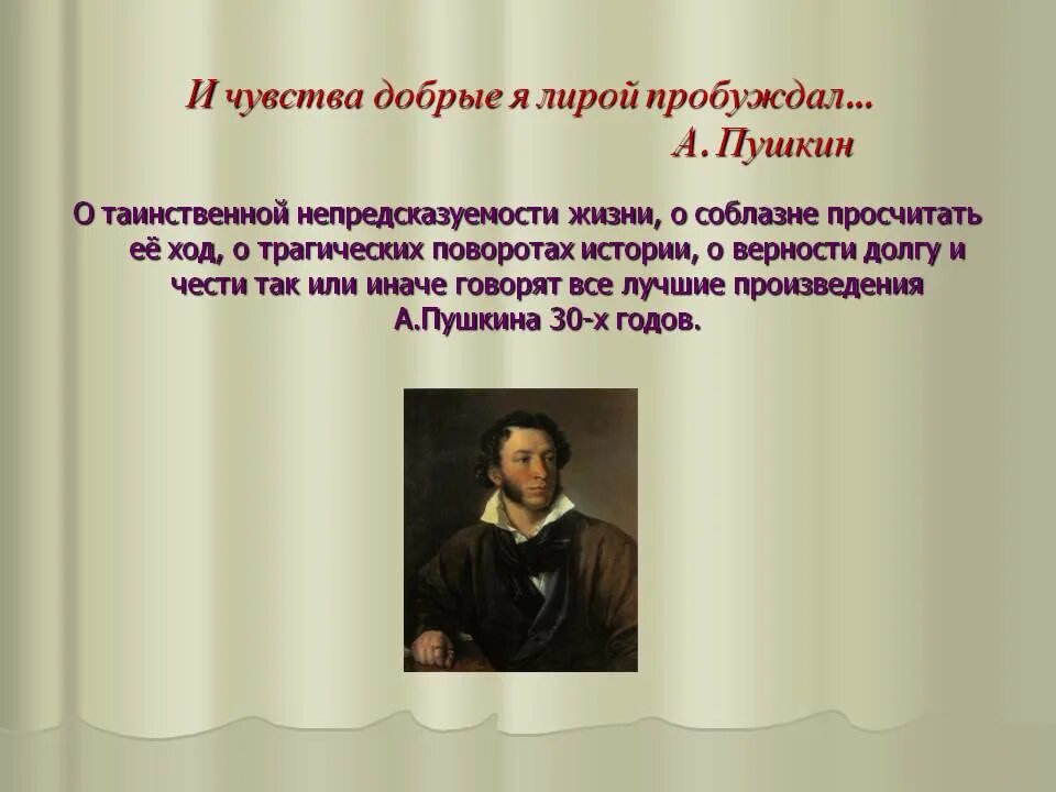 Что добрые я лирой пробуждал. Чувства добрые в лирике Пушкина. Чувства добрые я лирой пробуждал. Пушкин я чувства добрые. Я лирой пробуждал Пушкин и чувства добрые.