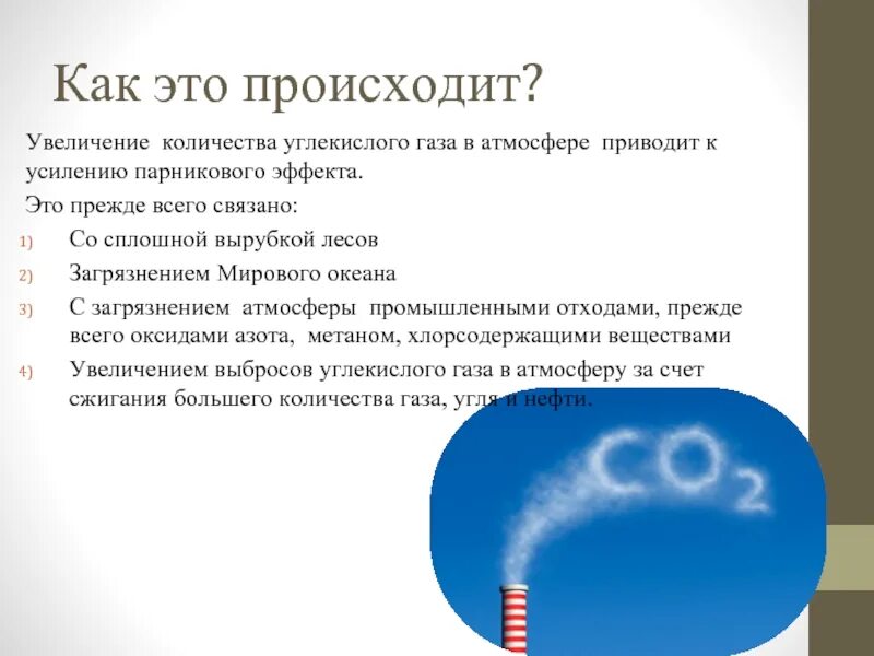 C углекислый газ. Углекислого газа в атмосфере. увеличение углекислого газа в атмосфере. увеличение количества углекислого газа в атмосфере. в чем опасность повышения концентрации углерода в атмосфере.