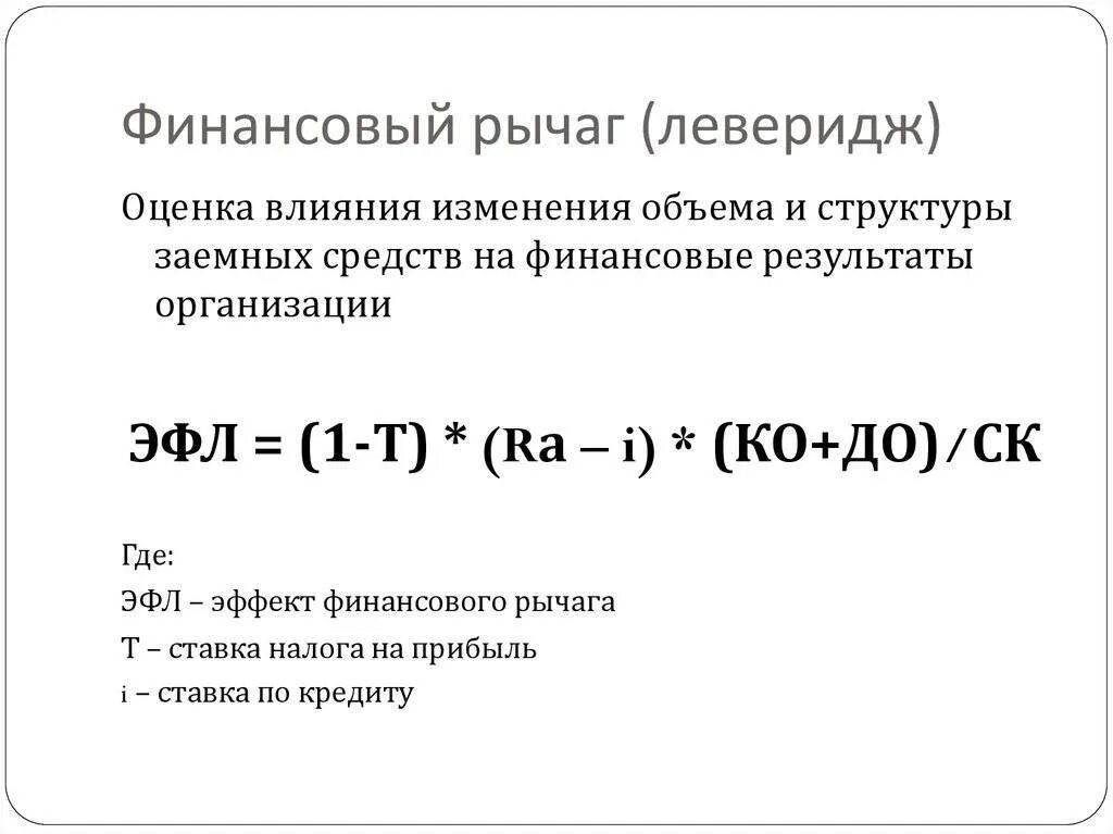 Оценка финансового рычага. Коэффициент финансового рычага (левериджа). Коэффициент плечо финансового рычага. Финансовый рычаг леверидж. Финансовый рычаг формула.