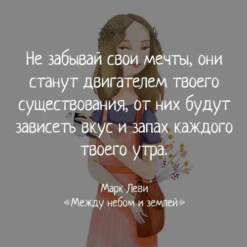 Как забыть мечту. Не забывай про мечты. Не забывай свои мечты от них зависит вкус. Не забывай свои мечты они станут двигателем твоего. Твое бытие