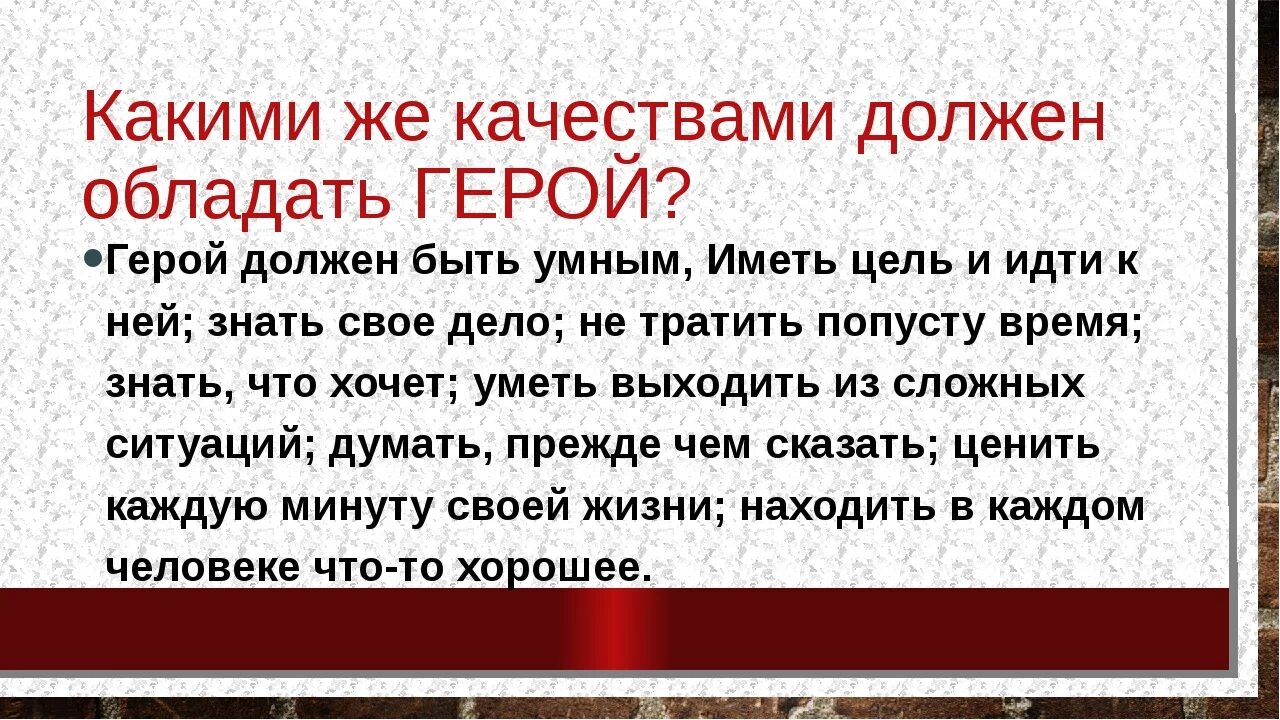 Какими качествами должен обладать герой. Какими качествами должен герой. Какими качествами обладают настоящие герои. Каким должен быть герой сочинение. Какими чертами должен обладать настоящий путешественник