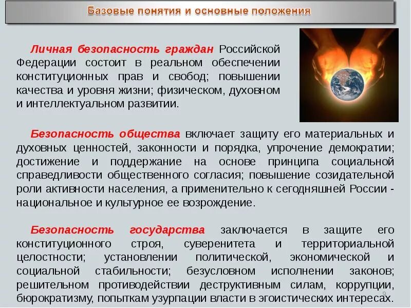 Устойчивое состояние защищенности личности общества и. Основы безопасности личности общества и государства. обеспечение безопасности личности. понятие безопасности личности общества государства. роль государства в обеспечении безопасности личности и общества.