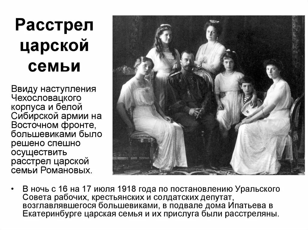 За что убили романовых. 17 Июля 1918 года была расстреляна семья Николая 2. Расстрел царской семьи в Екатеринбурге 17 июля 1918. Расстрел царской семьи 16 июля 1918. Царская семья Николая 2 в Екатеринбурге.