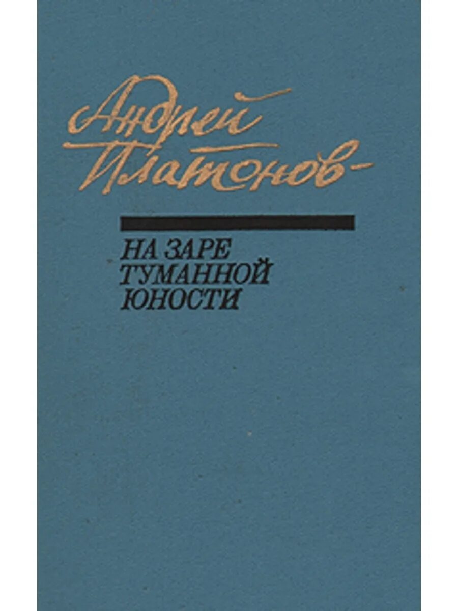 Названия произведений платонова. На заре туманной юности Платонов книга. На заре туманной юности Платонов иллюстрации.