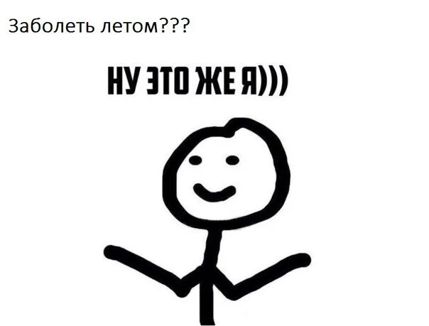 Как можно заболеть летом. Заболеть летом. заболеть летом картинки. только я могу заболеть летом.