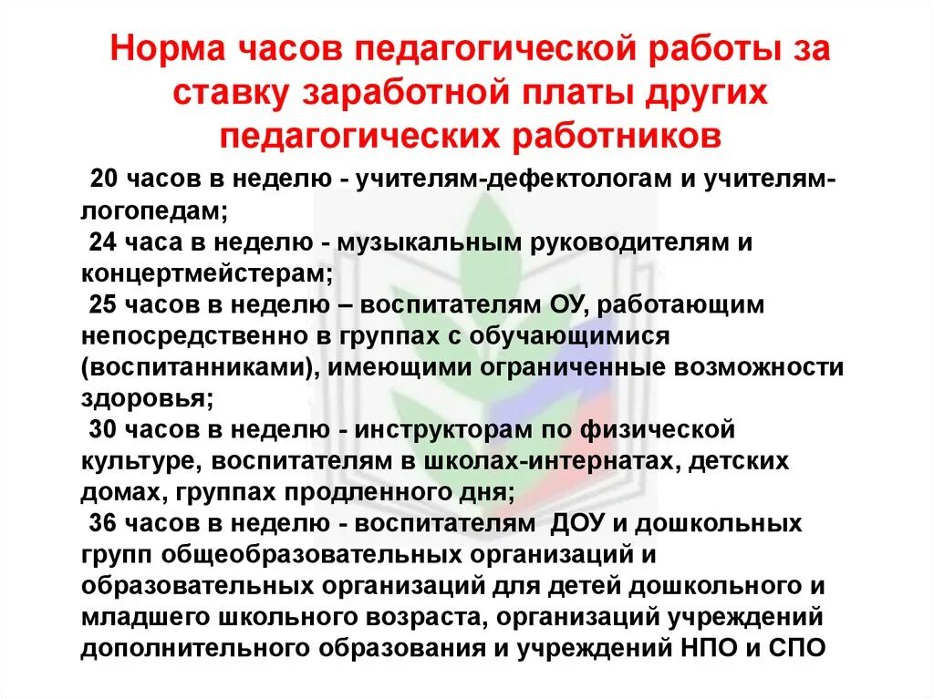 Музыкальный руководитель ставка сколько часов. Нагрузка педагогических работников в детском саду. Нагрузка воспитателя в детском саду. Норма часов воспитателя детского сада в неделю. Норма часов работы воспитателя в детском саду.