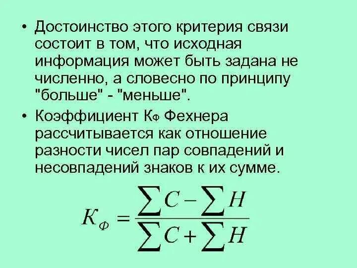 Коэффициент совпадения. Коэффициент корреляции фехнера формула. коэффициент корреляции знаков фехнера. коэффициент ранговой корреляции фехнера. как рассчитать коэффициент фехнера.