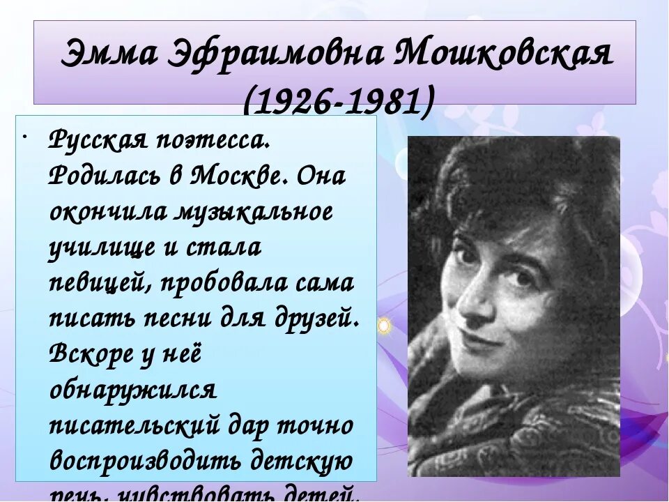 Обида 2 класс литературное чтение. Э Э Мошковская биография. Э Мошковская краткая биография 2 класс. Э Э Мошковская портрет.