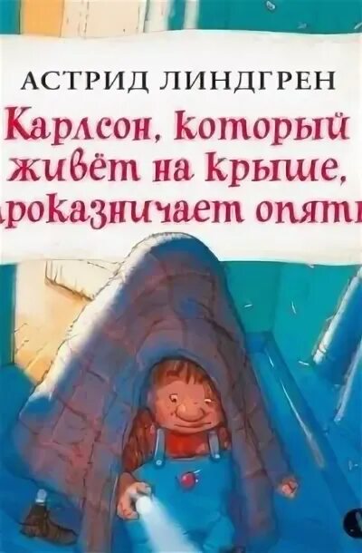 Аудиокнига карлсон на крыше. Карлсон, который живёт на крыше, проказничает опять. Карлсон который живёт на крыше проказничает опять книга. Карлсон который живёт на крыше проказничает опять иллюстрации. Карлсон опять проказничает.