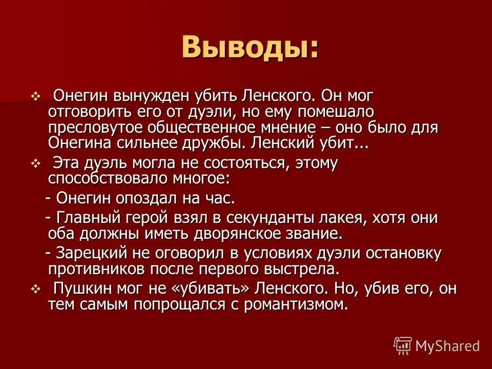 Кто выступает секундантом онегина. Вывод дуэли Онегина и Ленского. Вывод Онегин и Ленский. Заключение Онегина и Ленского. Сочинение Онегин заключение.