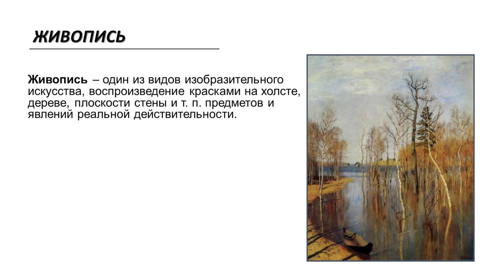 Виды живописи. Виды изо живопись. Виды искусства в живописи. Что такое живопись в изобразительном искусстве. Живопись один из видов изобразительного искусства.