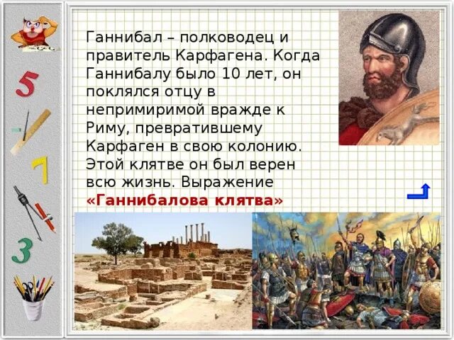 Чем прославился ганнибал. Ганнибал полководец Карфагена. Ганнибал полководец 5 класс. Рассказ о Ганнибале. Доклад про Ганнибала.