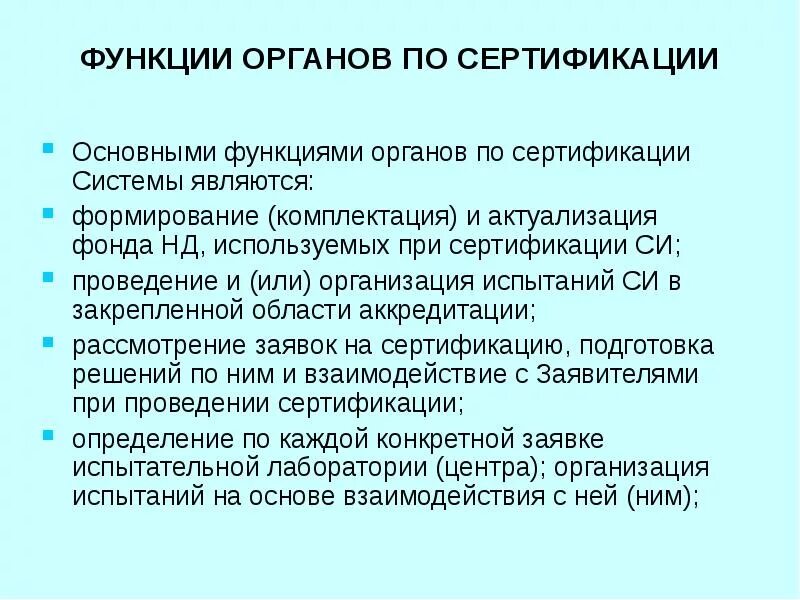 Органы по сертификации являются