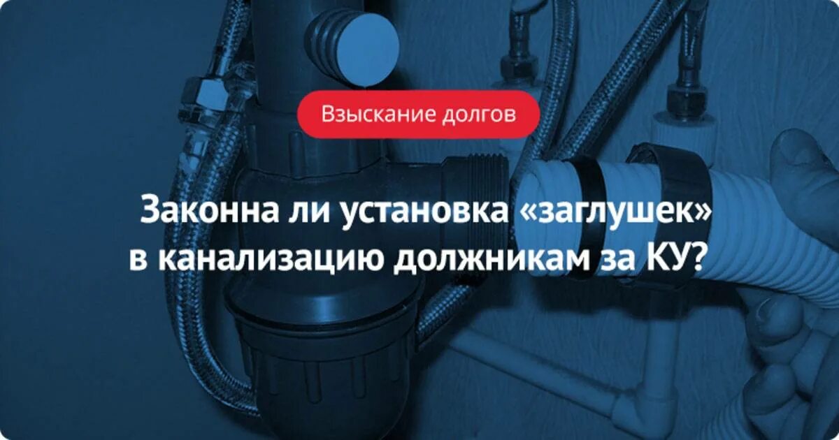Законны ли заглушки канализации. Заглушка канализационная 110 для неплательщиков. Заглушка на канализацию для должников. Заглушка для перекрытия канализации должникам. Заглушка канализации для неплательщиков.