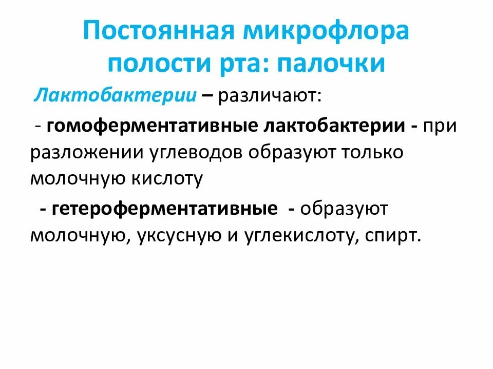 Микрофлора ротовой полости. Постоянная микрофлора полости рта. лактобактерии в полости рта. микрофлора полости рта презентация. углеводы и микрофлора полости рта..