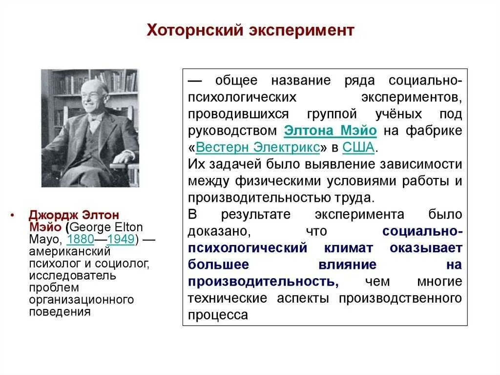 Люди участники эксперимента. Хоторнский эксперимент Элтона Мэйо. Хоторнский эксперимент кратко Мэйо. Элтон Мэйо(Хоторнский эксперимент/Хоторнский эффект кратко. Хоторнский эксперимент под руководством э. Мэйо показал:.