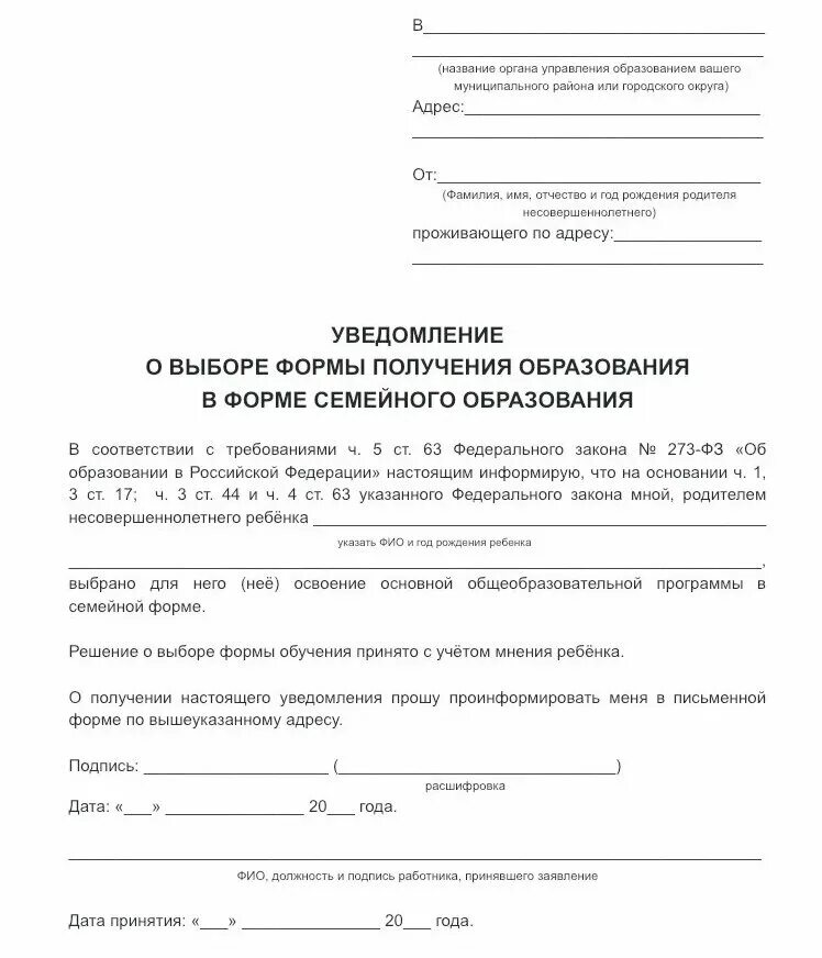 Уведомить управление. Форма заявления на семейное обучение в школе. Заявление на семейное обучение в школе образец. Заявление о переходе на семейное обучение образец. Заявление на переход на семейное образование образец.