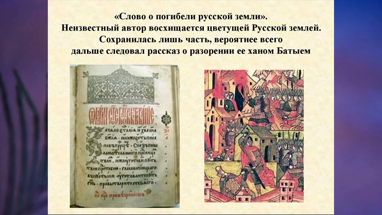 Создание слова о погибели русской земли. Слово о погибели русской земли. Слово о погибели русской земли книга. Слово о погибели русской земли фото. Сообщение о погибели русской земли.