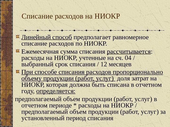 Сроки списания расходов. Списание расходов по НИОКР. Способы списания расходов на НИОКР. Линейный способ списания расходов. Списание на расходы.