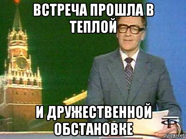Встреча прошла в теплой обстановке. Встреча прошла в теплой дружественной обстановке. встреча мем. здравствуйте товарищи мем. мем как прошла встреча.