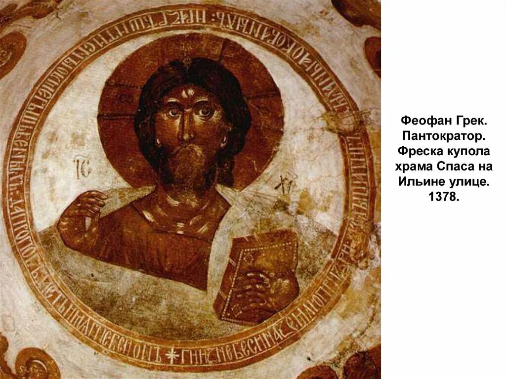 Феофан грек спас преображение. Христос пантократор феофан грек. спас вседержитель фреска феофана грека. христос вседержитель феофан грек. фреска иисус пантократор в церкви спаса преображения на ильине улице.